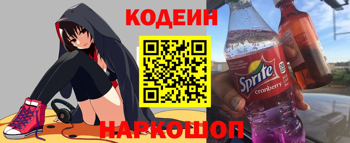 Кодеин напиток Lean (лин) Новосибирск