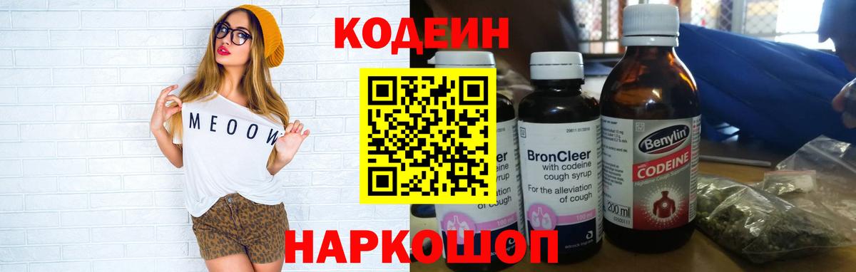 Codein Purple Drank  Кодеиновый сироп Lean Purple Drank  Вход с VPN  Новосибирск 